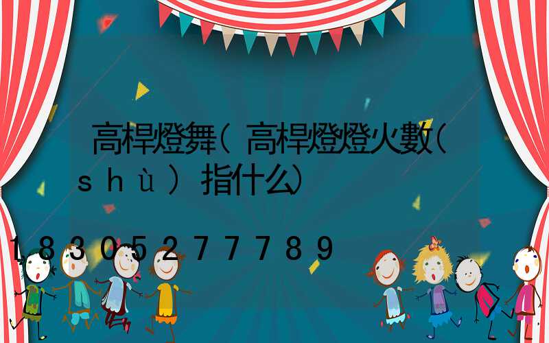 高桿燈舞(高桿燈燈火數(shù)指什么)