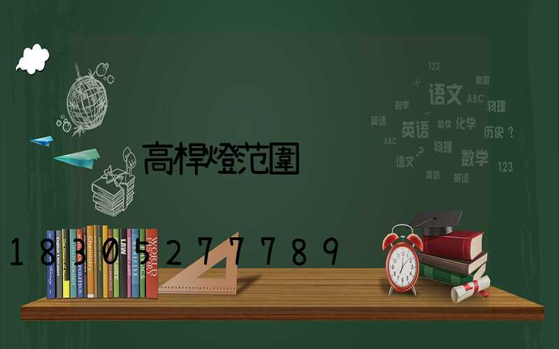 高桿燈范圍