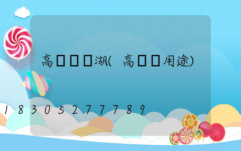 高桿燈蕪湖(高桿燈用途)