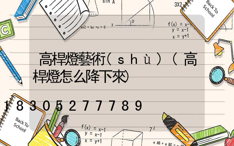 高桿燈藝術(shù)(高桿燈怎么降下來)