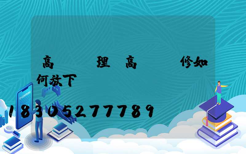 高桿燈處理(高桿燈維修如何放下來)