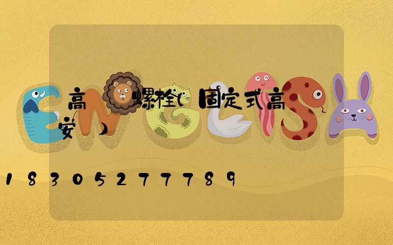 高桿燈螺栓(固定式高桿燈安裝)