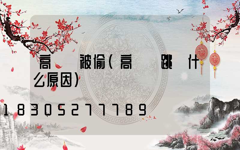 高桿燈被偷(高桿燈跳閘什么原因)