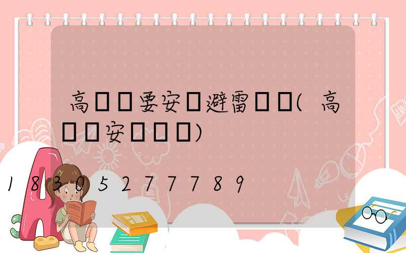 高桿燈要安裝避雷針嗎(高桿燈安裝視頻)