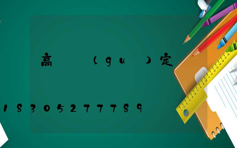 高桿燈規(guī)定