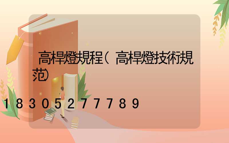 高桿燈規程(高桿燈技術規范)