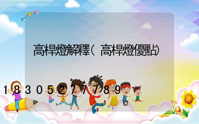 高桿燈解釋(高桿燈優點)