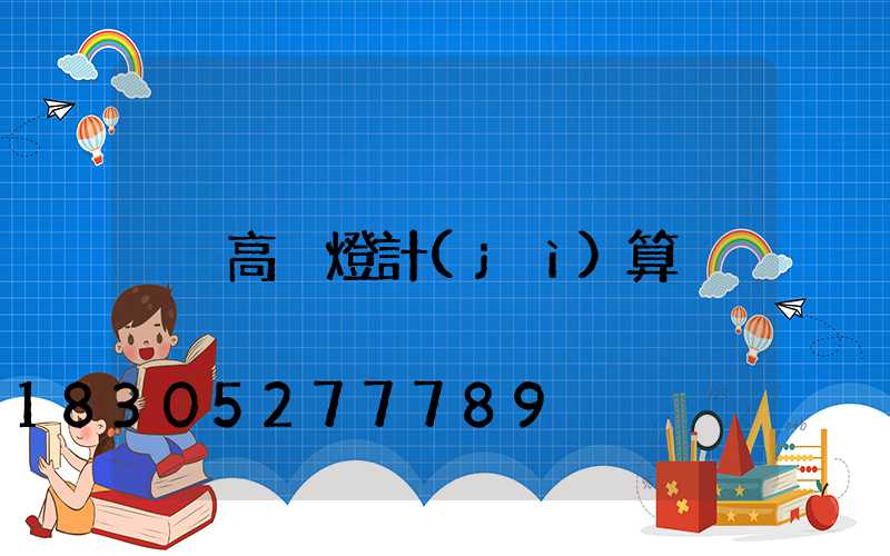 高桿燈計(jì)算