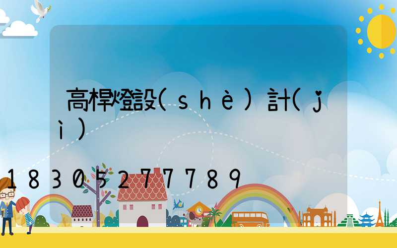 高桿燈設(shè)計(jì)