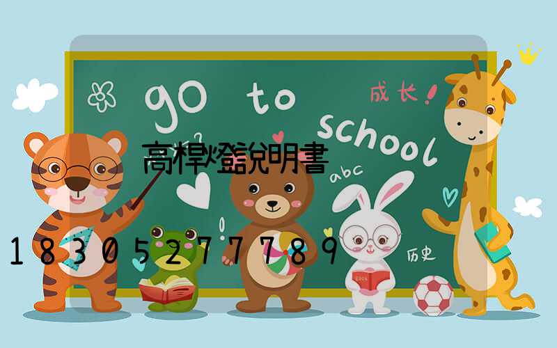 高桿燈說明書