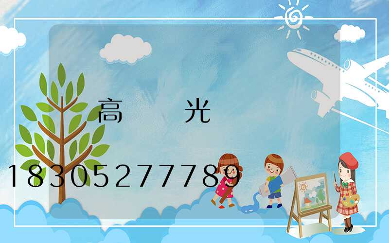 高桿燈調光
