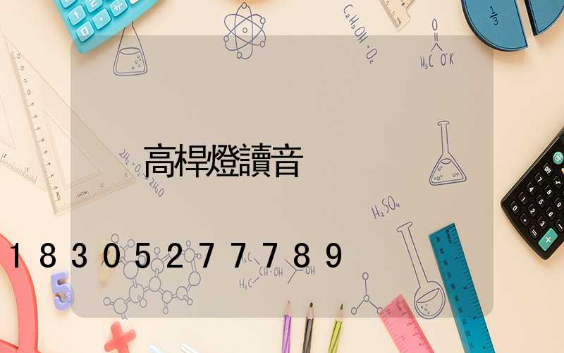 高桿燈讀音