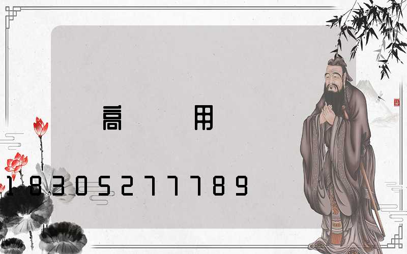 高桿燈費用