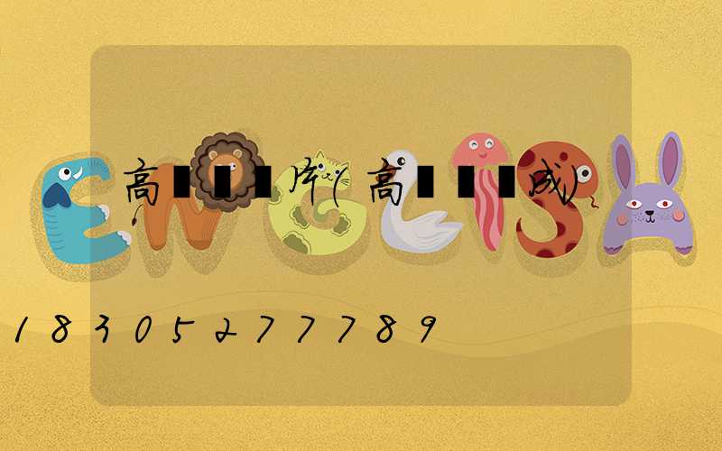 高桿燈貼片(高桿燈組成)