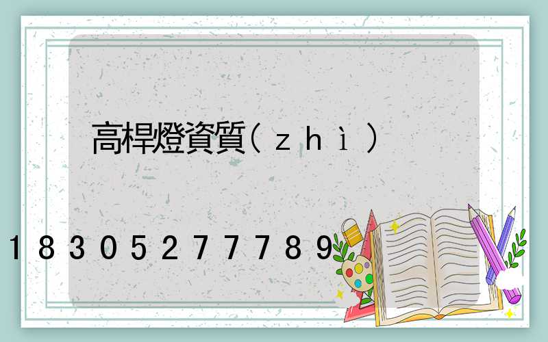 高桿燈資質(zhì)