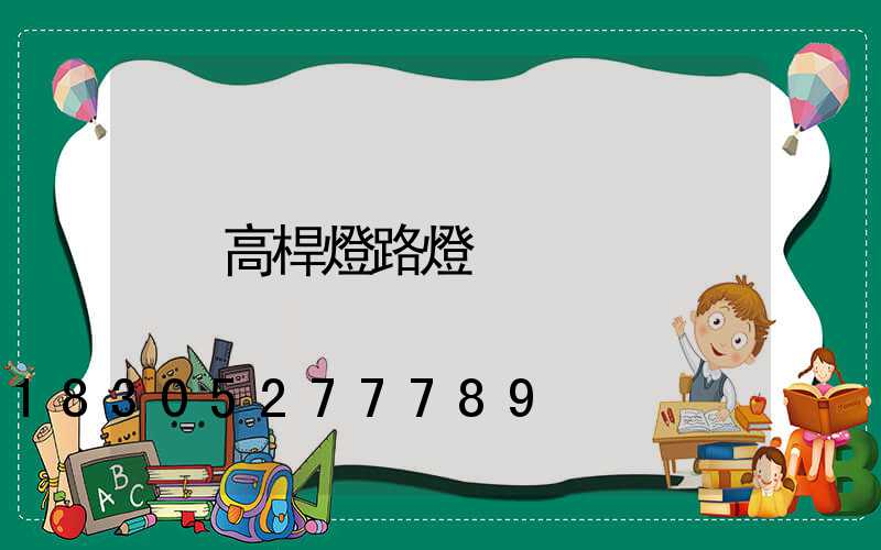 高桿燈路燈