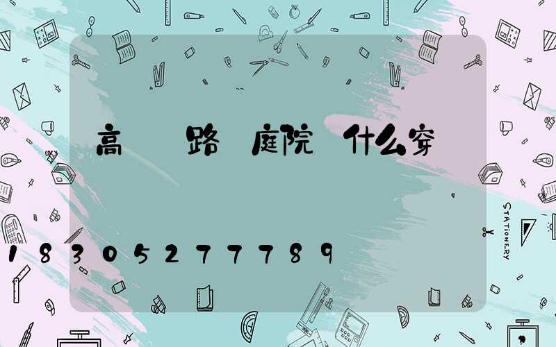 高桿燈路燈庭院燈什么穿電線