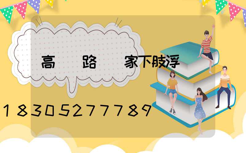 高桿燈路燈廠家下肢浮腫