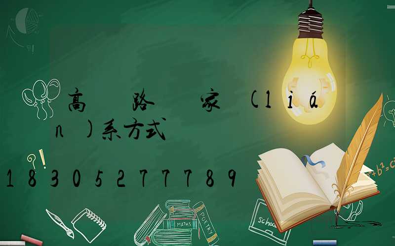 高桿燈路燈廠家聯(lián)系方式