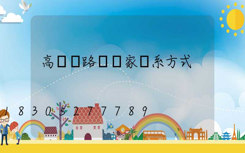 高桿燈路燈廠家聯系方式