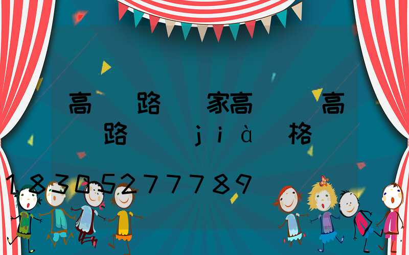 高桿燈路燈廠家高桿燈(高桿燈路燈價(jià)格)