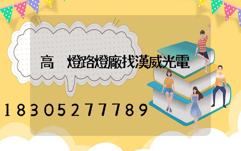 高桿燈路燈廠找漢威光電