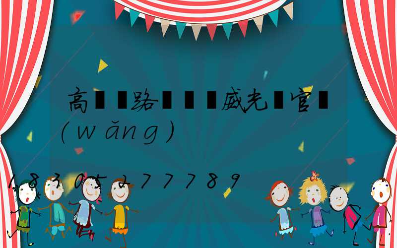 高桿燈路燈廠漢威光電官網(wǎng)
