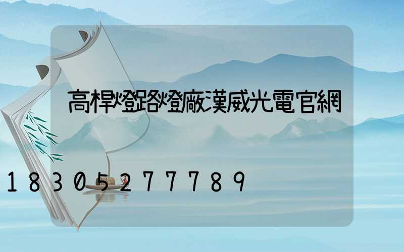 高桿燈路燈廠漢威光電官網