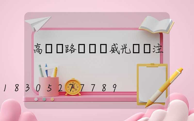 高桿燈路燈廠漢威光電專注