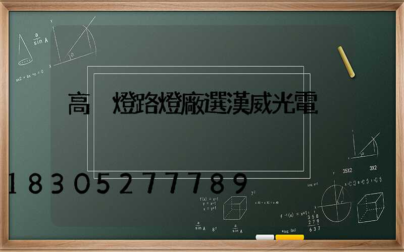 高桿燈路燈廠選漢威光電