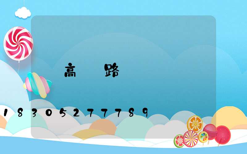高桿燈路燈桿