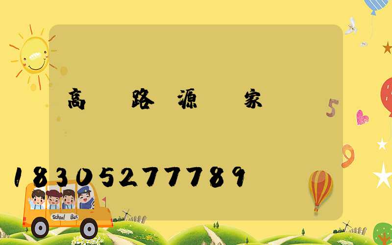 高桿燈路燈源頭廠家