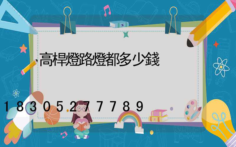 高桿燈路燈都多少錢