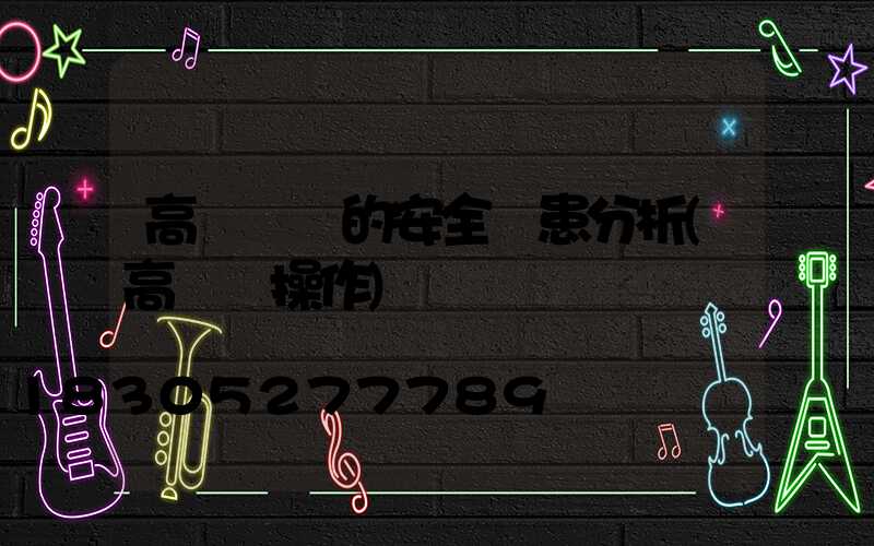 高桿燈車的安全隱患分析(高桿燈操作)