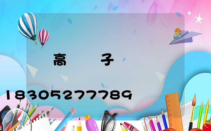 高桿燈輪子
