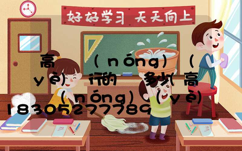 高桿燈農(nóng)業(yè)銀行的電話多少(高桿燈農(nóng)業(yè)銀行是什么開(kāi)戶行)
