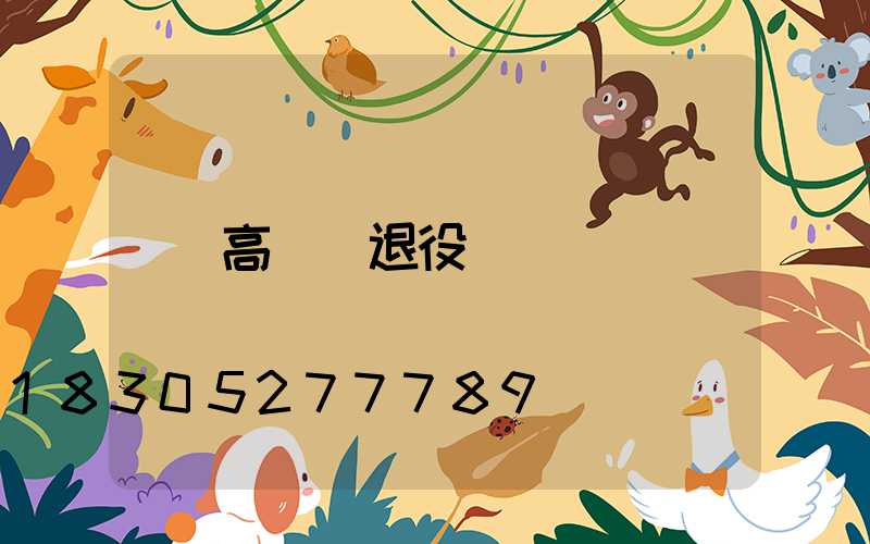 高桿燈退役