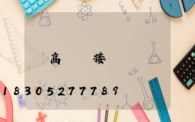 高桿燈連接
