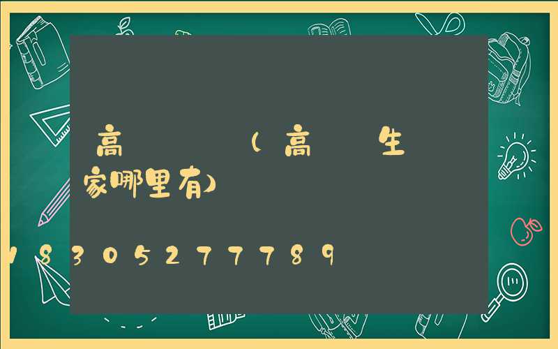 高桿燈連鎖(高桿燈生產廠家哪里有)
