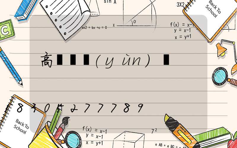 高桿燈運(yùn)輸