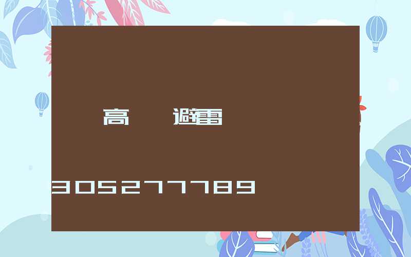 高桿燈避雷針