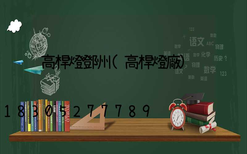 高桿燈鄧州(高桿燈廠)