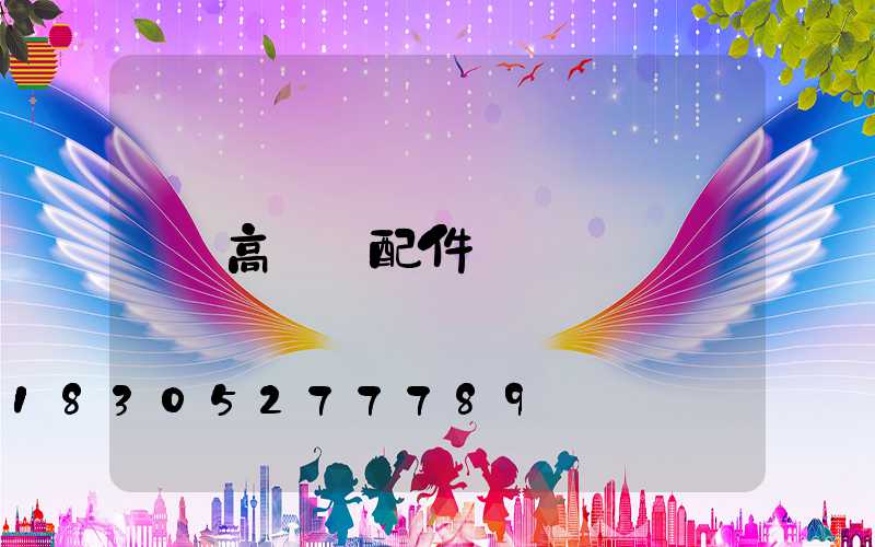 高桿燈配件