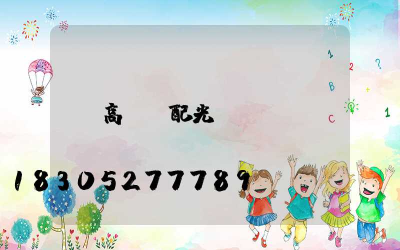 高桿燈配光