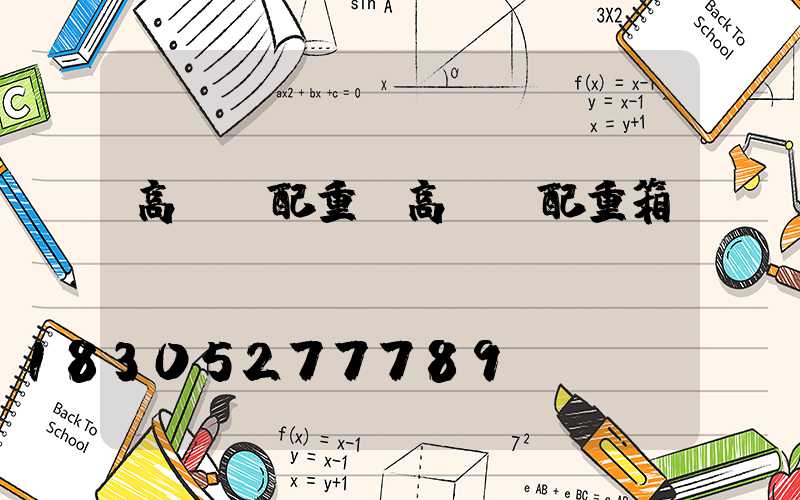 高桿燈配重(高桿燈配重箱)