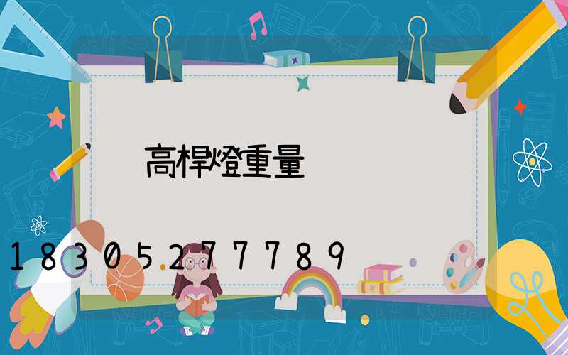 高桿燈重量