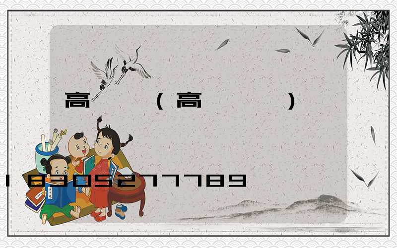 高桿燈鉤(高桿燈掛鉤)