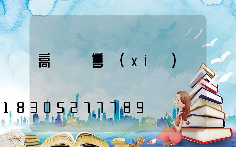 高桿燈銷售協(xié)議