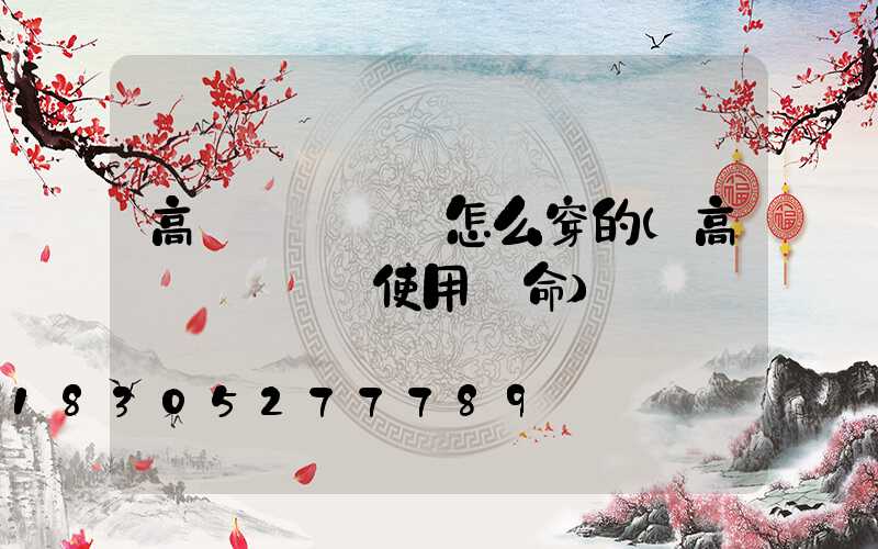 高桿燈鋼絲繩怎么穿的(高桿燈鋼絲繩使用壽命)
