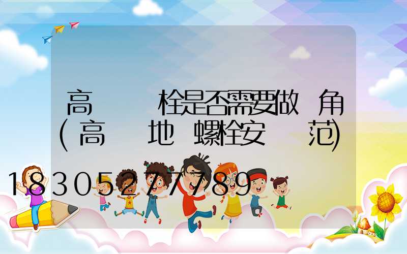 高桿燈錨栓是否需要做護角(高桿燈地腳螺栓安裝規范)